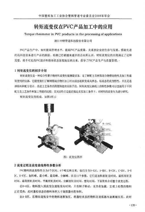 转矩流变仪在PVC产品加工中的应用