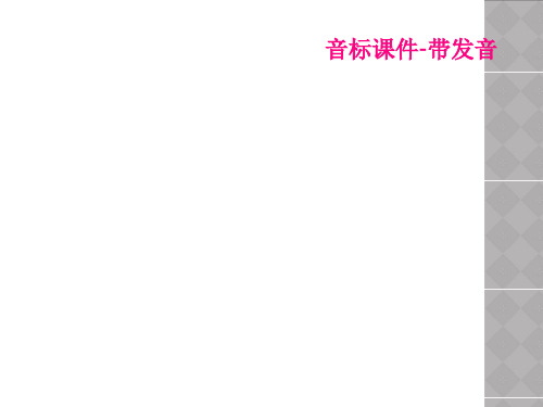 音标课件-带发音