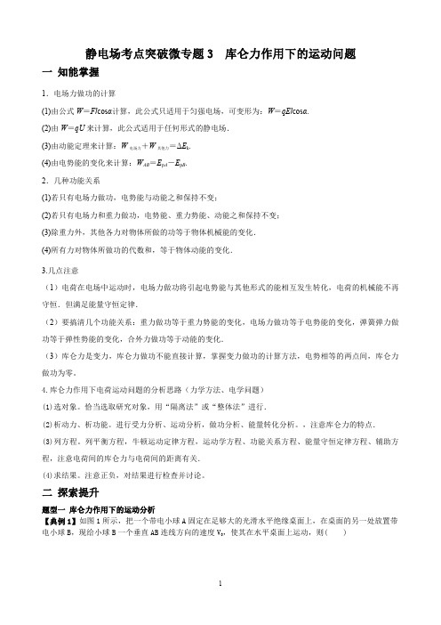 专题3 库仑力作用下的运动问题-2021年高考物理静电场微专题突破