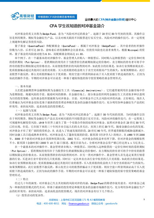 CFA学生该知道的对冲基金简介