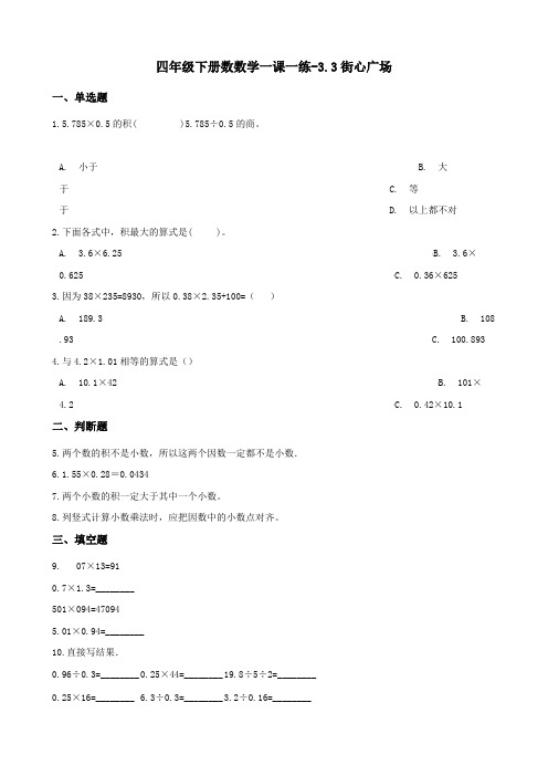 四年级下册数数学一课一练-3.3街心广场 北师大版(2014秋)(含答案)
