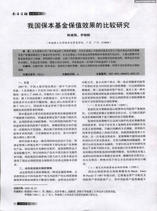 我国保本基金保值效果的比较研究