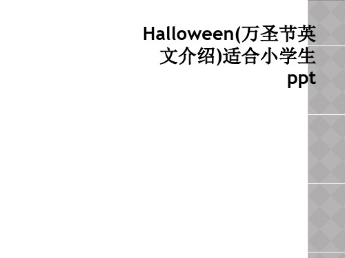 Halloween(万圣节英文介绍)适合小学生ppt