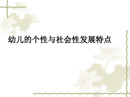 幼儿个性与社会性的发展.pptx