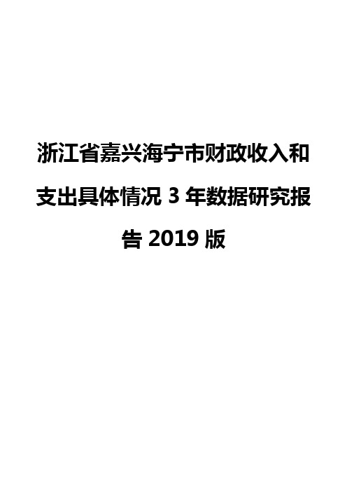 浙江省嘉兴海宁市财政收入和支出具体情况3年数据研究报告2019版