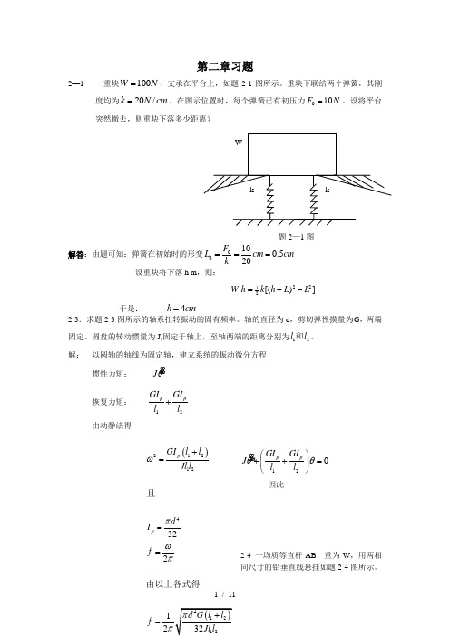 振动理论-第二章-模拟题解答