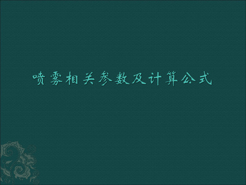 喷雾相关参数及计算公式