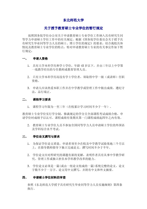 东北师范大学关于授予教育硕士专业学位的暂行规定