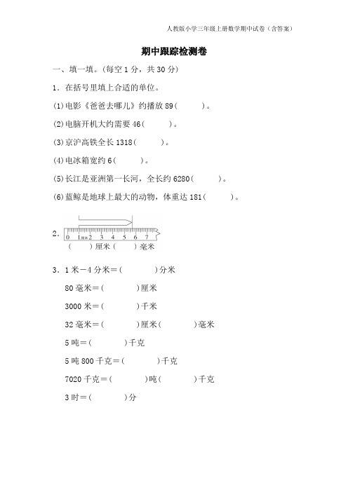 人教版小学三年级上数学期中试卷(含答案)