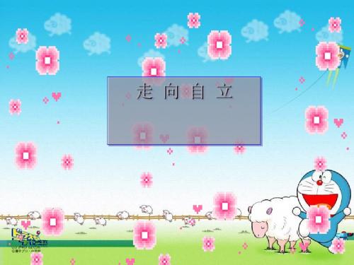 走向自立ppt优秀课件 人教版