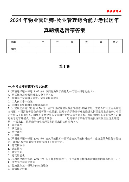 2024年物业管理师-物业管理综合能力考试历年真题摘选附带答案