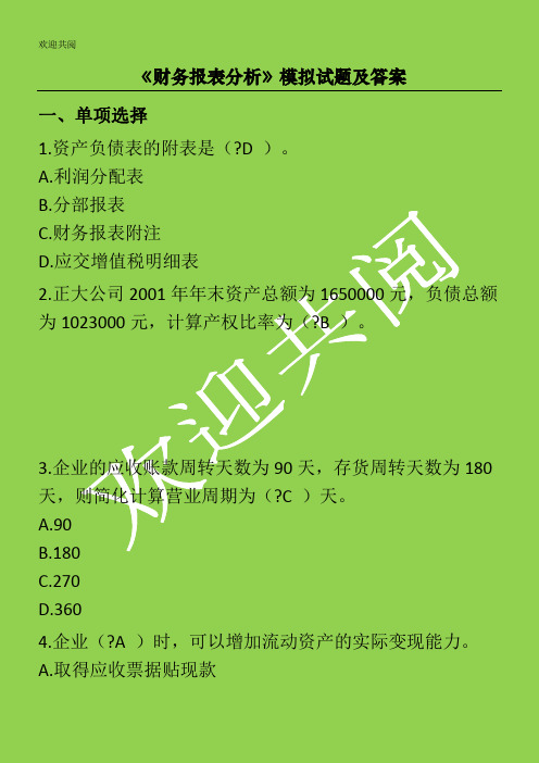 财务分析模拟试习题附答案