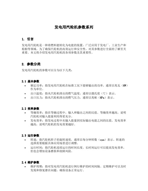 发电用汽轮机参数系列