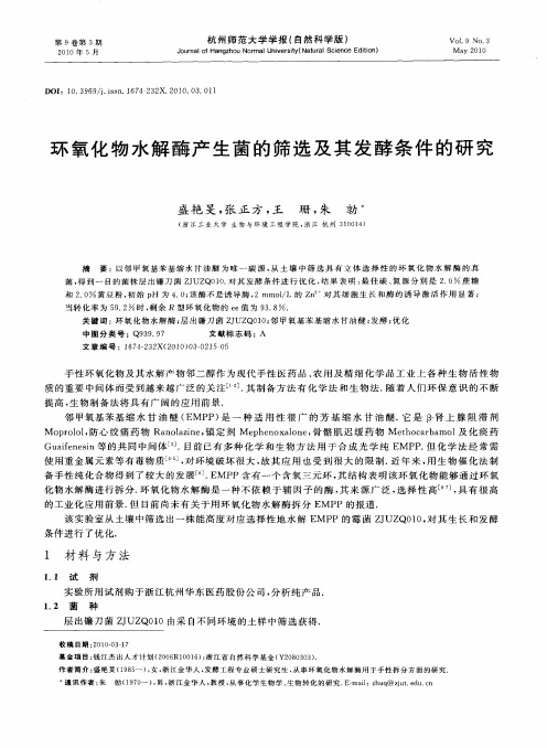 环氧化物水解酶产生菌的筛选及其发酵条件的研究