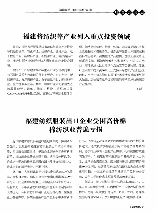 福建纺织服装出口企业受困高价棉棉纺织业普遍亏损