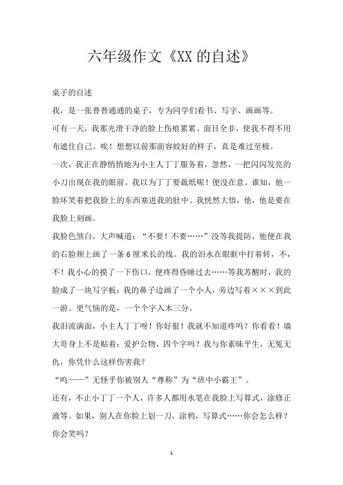 六年级作文《XX的自述》