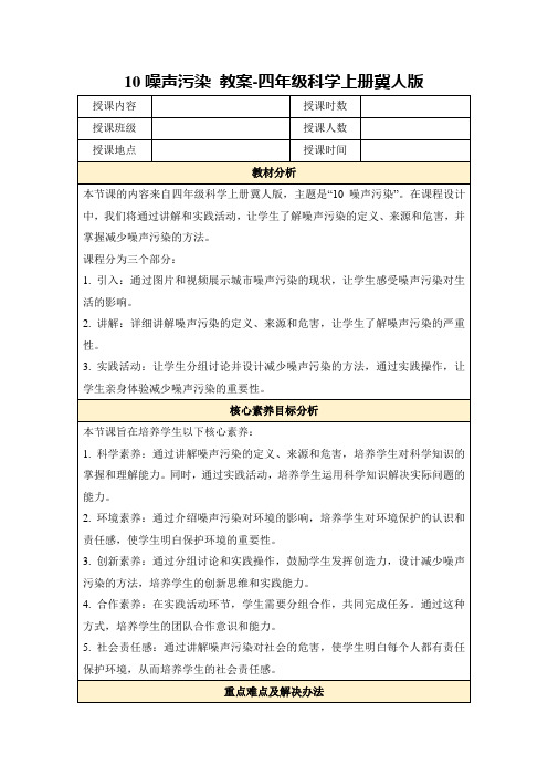 10噪声污染教案-四年级科学上册冀人版