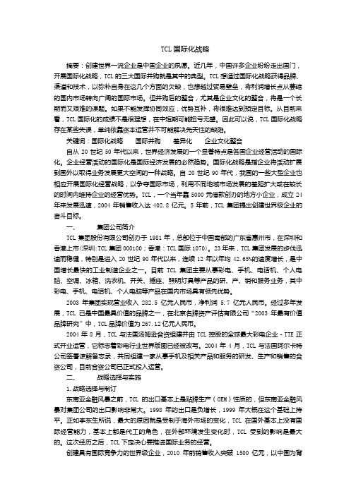 TCL国际化战略评价