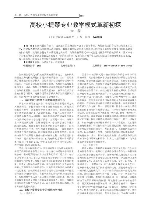 高校小提琴专业教学模式革新初探