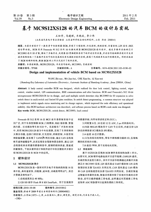 基于MC9S12XS128的汽车BCM的设计与实现