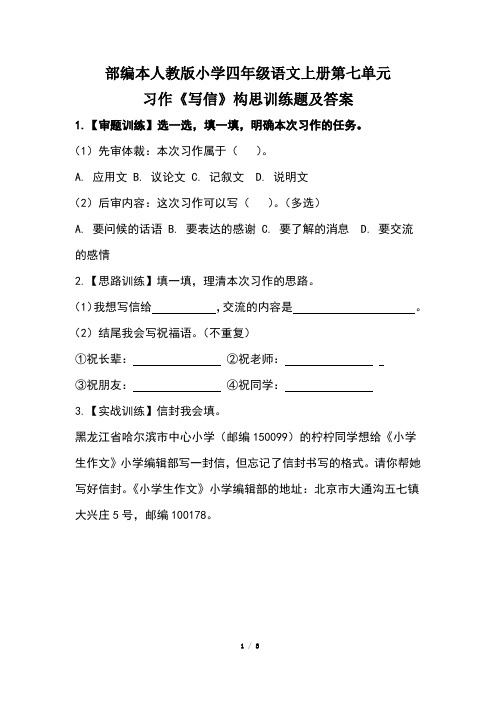 部编本人教版小学四年级语文上册第七单元习作《写信》构思训练题及答案