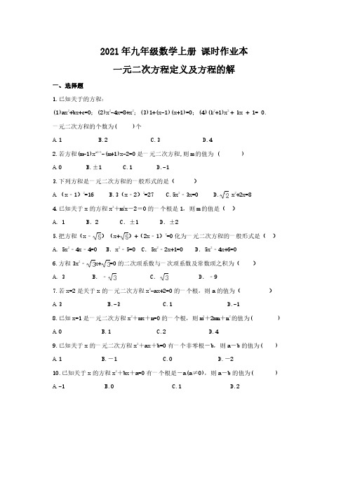 2021年九年级数学上册 课时作业本 一元二次方程定义及方程的解(含答案)