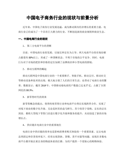 中国电子商务行业的现状与前景分析