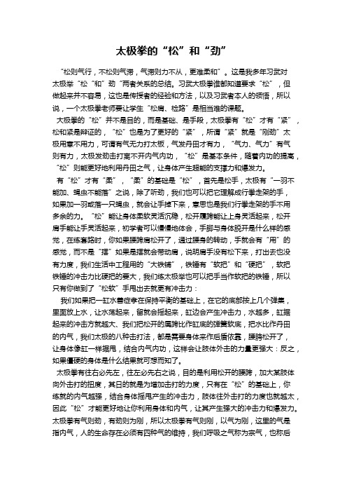 太极拳的“松”和“劲”