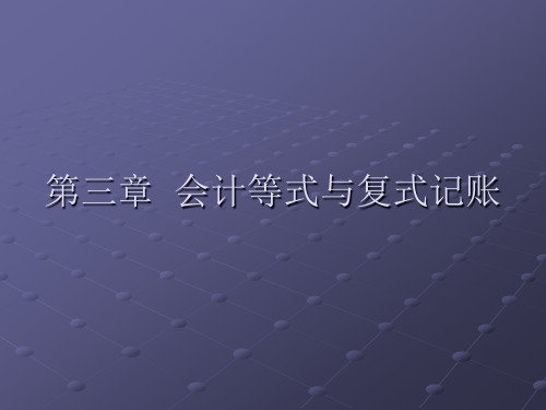 2012第三章会计等式