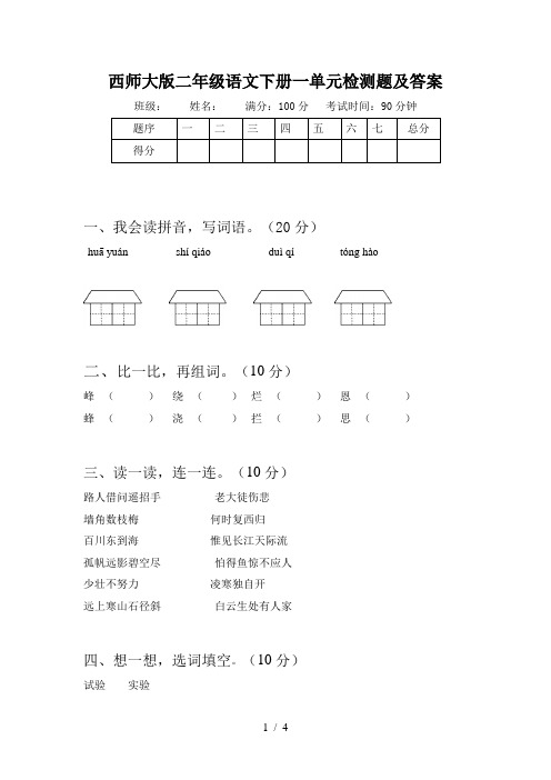 西师大版二年级语文下册一单元检测题及答案