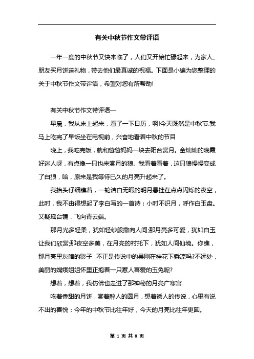 有关中秋节作文带评语