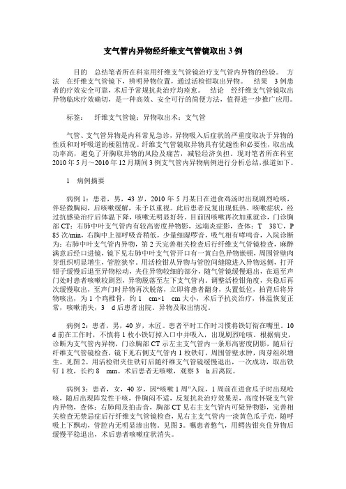 支气管内异物经纤维支气管镜取出3例