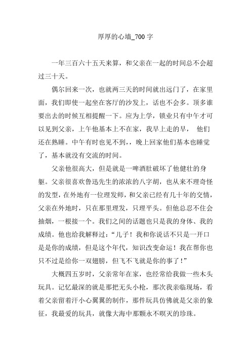 厚厚的心墙_700字