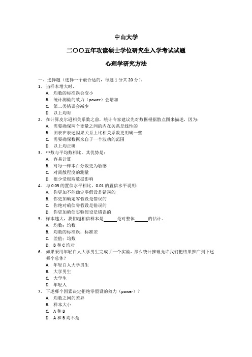 2005年中山大学心理学考研试题-359心理学研究方法(word无答案版)