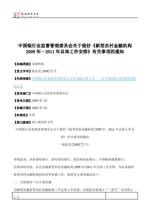 中国银行业监督管理委员会关于做好《新型农村金融机构2009年-2011