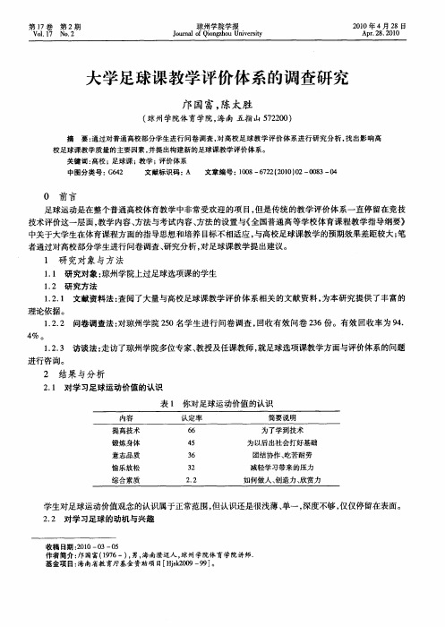 大学足球课教学评价体系的调查研究