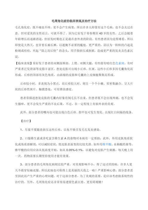 毛周角化症的临床表现及治疗方法