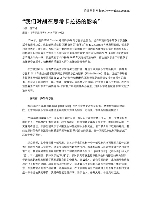 “我们时刻在思考卡拉扬的影响”
