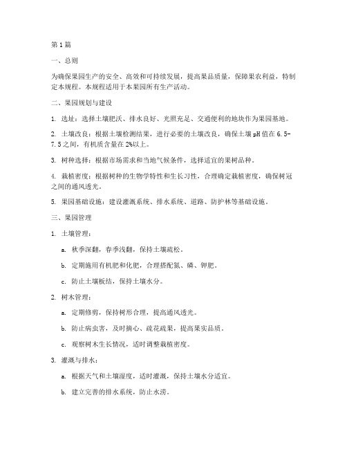 果园操作规程(3篇)