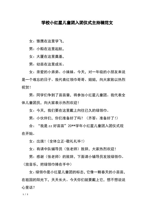 学校小红星儿童团入团仪式主持稿范文