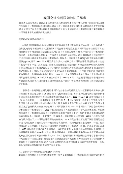 我国会计准则国际趋同的思考