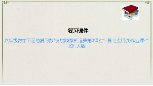 六年级数学下册总复习数与代数2数的运算第2课时计算与应用作业课件北师大