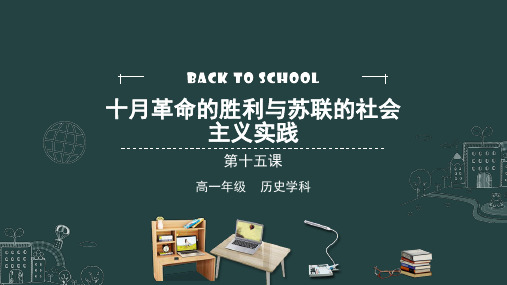 人教统编版历史《十月革命的胜利与苏联的社会主义实践》完美课件1