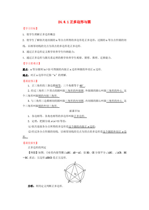 九年级数学下册 24.6.1 正多边形与圆导学案 (新版)沪科版