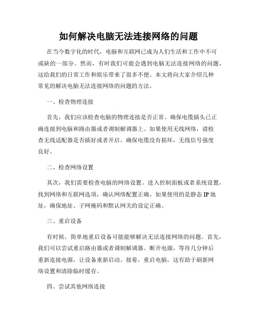 如何解决电脑无法连接网络的问题