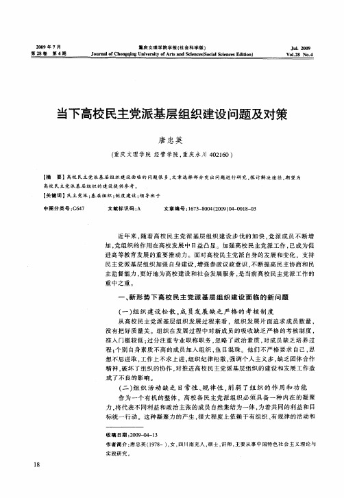 当下高校民主党派基层组织建设问题及对策