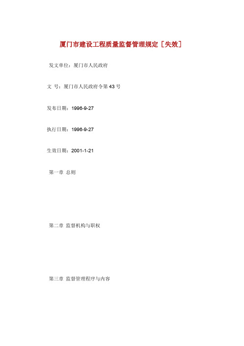 厦门市建设工程质量监督管理规定.doc