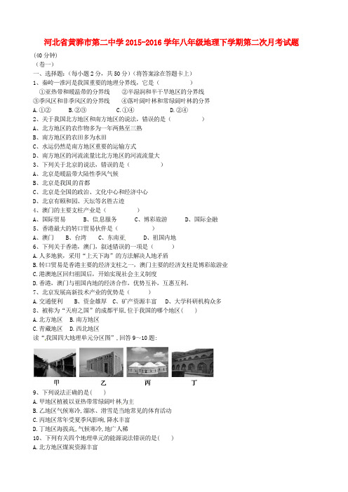 河北省黄骅市第二中学2015-2016学年八年级地理下学期第二次月考试题 新人教版
