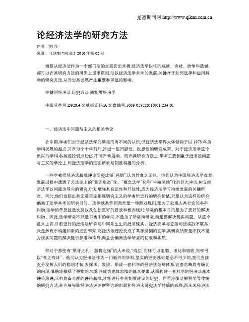 论经济法学的研究方法