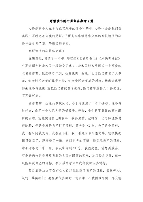 寒假读书的心得体会参考7篇